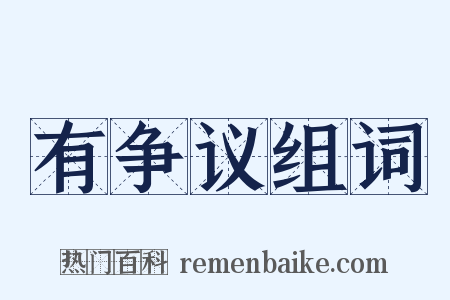 有争议组词是什么意思的图片